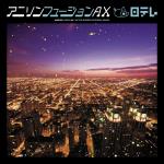 アニソンフュージョンAX アニソンフュージョンAX